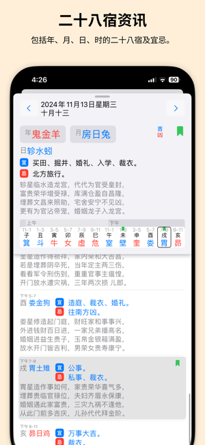 二十八宿万年历iPhone版