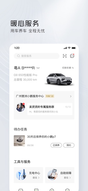 小鵬汽車iPhone版