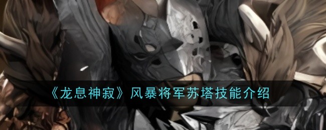 《龙息神寂》风暴将军苏塔技能介绍