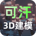 可汗3D建模鸿蒙版