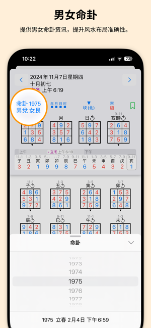 紫白飛星萬年曆iPhone版