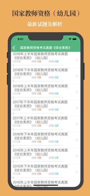 幼師資格考試題庫2023最新版iPhone版
