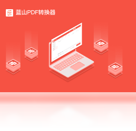 藍山PDF轉(zhuǎn)換器PC版