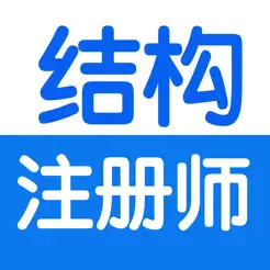 注冊結(jié)構(gòu)工程師考試總結(jié)大全iPhone版