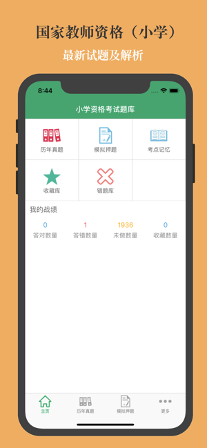 小學(xué)教師資格考試題庫2023最新版iPhone版