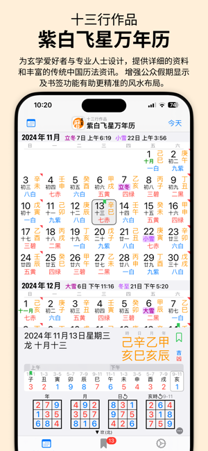 紫白飛星萬年曆iPhone版