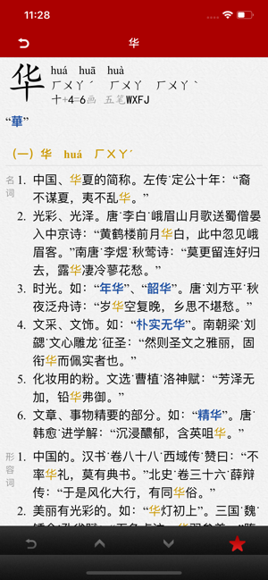汉语字典词典‬iPhone版