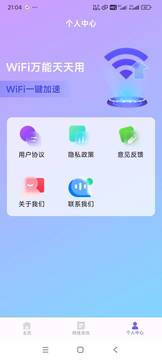 WiFi萬能天天用