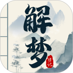 解夢(mèng)日記鴻蒙版