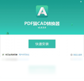 PDF貓CAD轉(zhuǎn)換器PC版