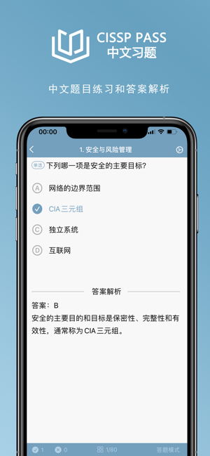 CISSP中文习题iPhone版