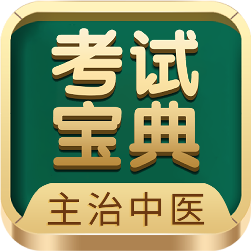 主治中醫(yī)考試寶典