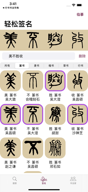 篆书书法字典：上千家书法名家和碑帖‬iPhone版