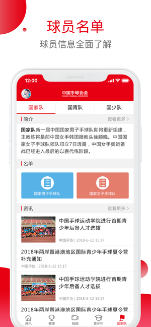 中國手球協(xié)會iPhone版