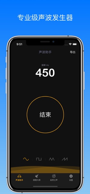 声波助手iPhone版