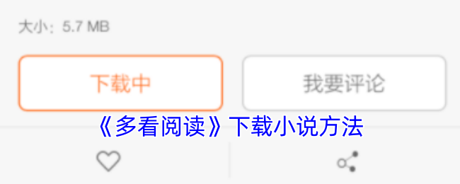 《多看阅读》下载小说方法