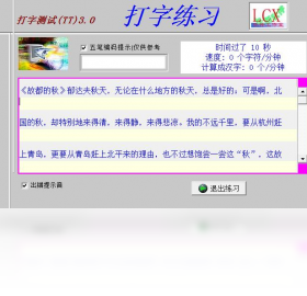 打字測(cè)試（TT）PC版
