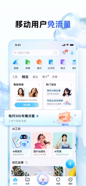 中国移动云盘iPhone版