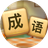 成語(yǔ)收藏家PC版