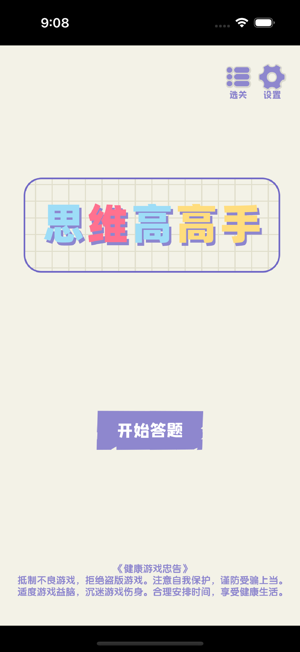 思維高高手iPhone版