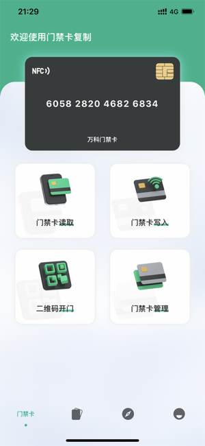 門禁卡復制iPhone版