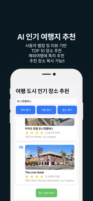 AI 인기 여행지 추천iPhone版