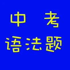 中考英語語法題iPhone版