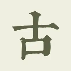 古詩(shī)文網(wǎng)iPhone版