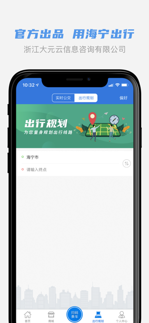 海宁出行iPhone版