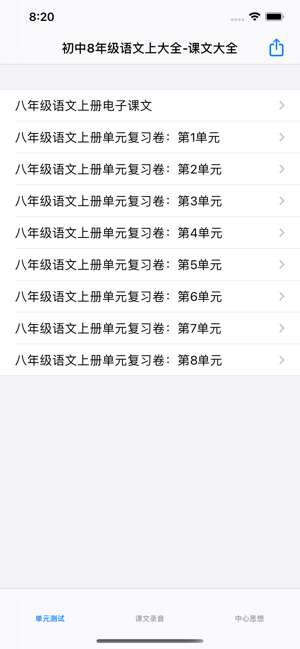 初中8年级上语文大全iPhone版