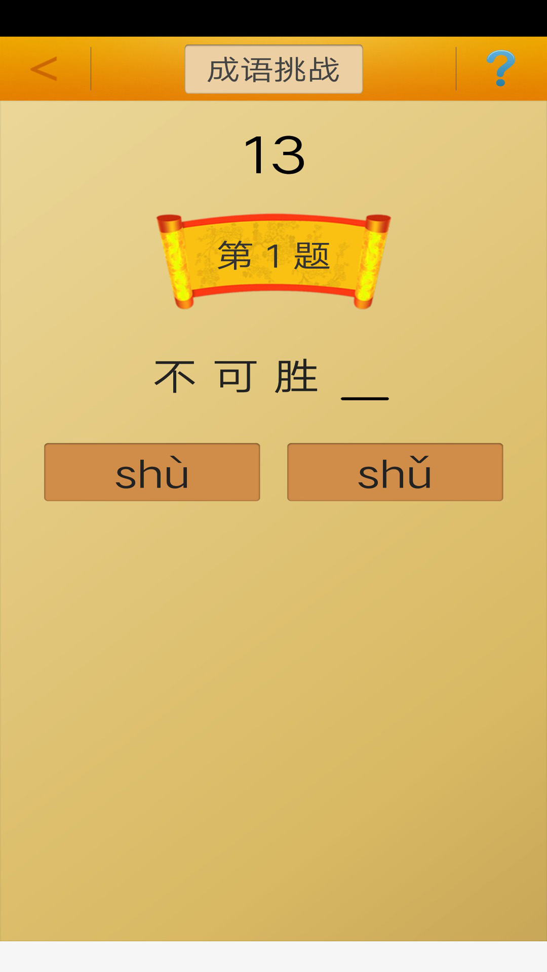 成語(yǔ)接龍