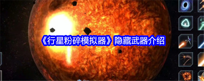 《行星粉碎模擬器》隱藏武器介紹