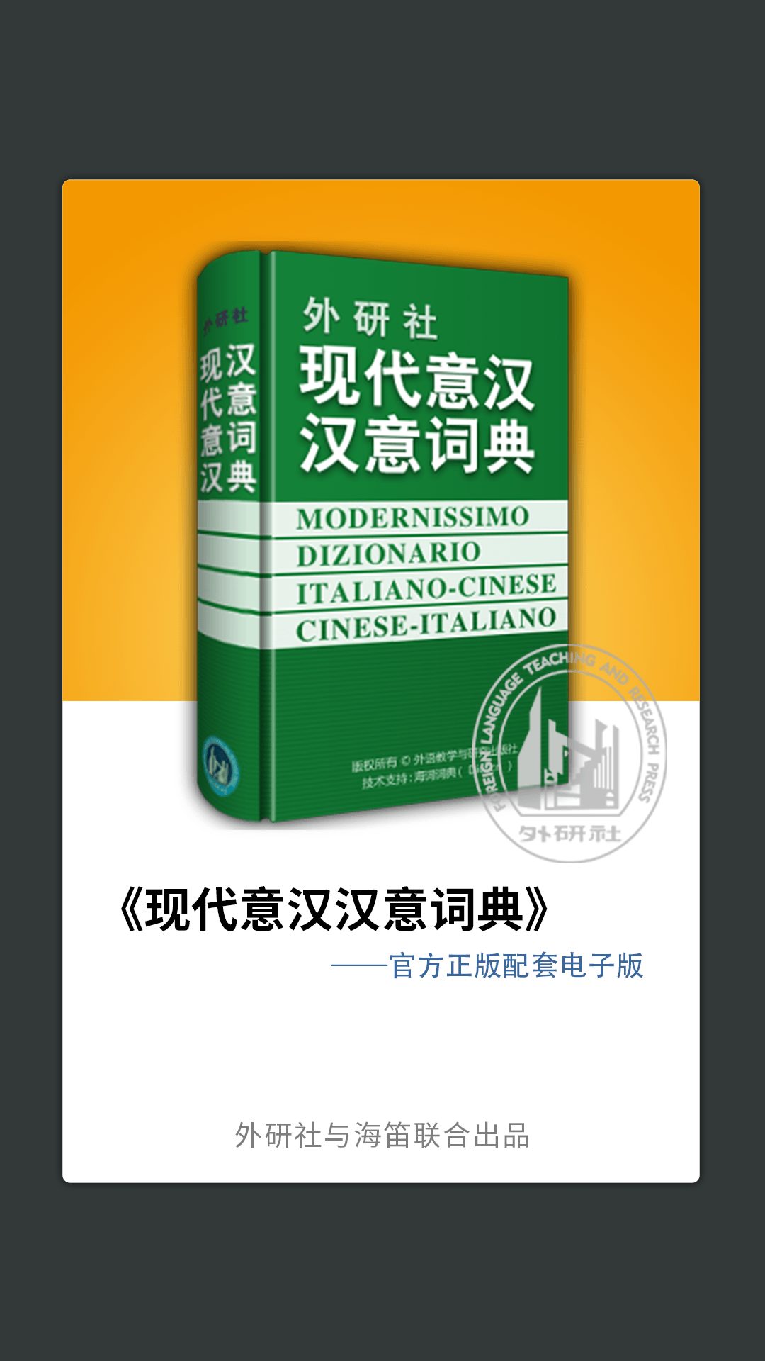 外研社意大利語