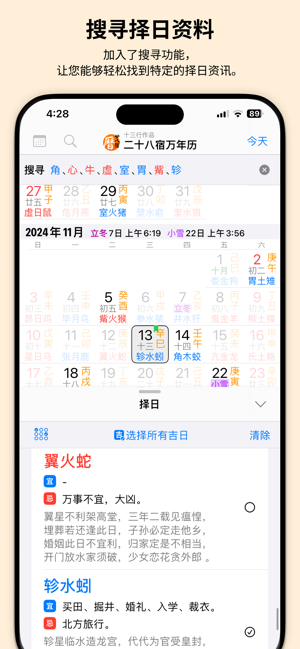 二十八宿万年历iPhone版