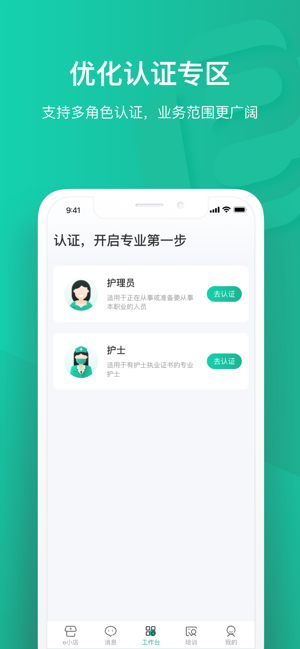 e护通医护端iPhone版