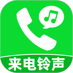 铃声来电大全