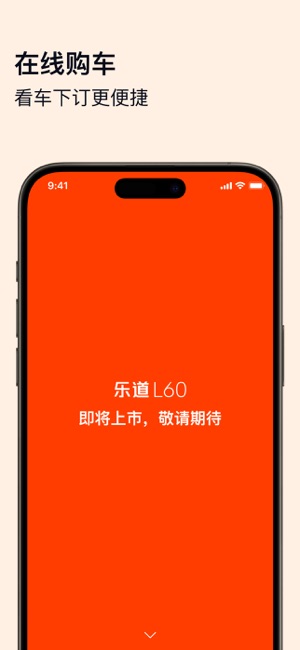 乐道汽车iPhone版