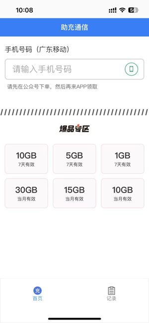 助充通信iPhone版