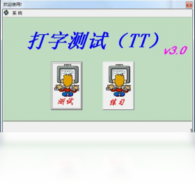打字測(cè)試（TT）PC版