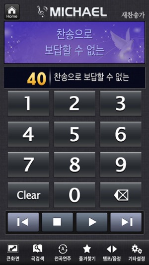 미가엘찬송가(파이프/피아노)iPhone版