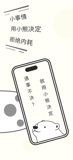 小熊決定iPhone版