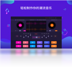 幂果DJ电音录制大师PC版