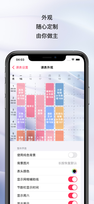 WakeUp课程表iPhone版