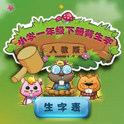 人教版小學(xué)生一年級(jí)語文背生字下冊(cè)iPhone版