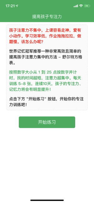 儿童专注力训练iPhone版