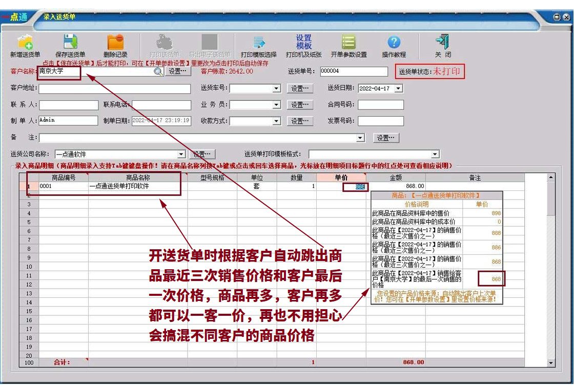 一点通送货单打印软件PC版