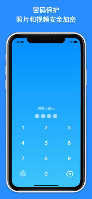 照片加密管家iPhone版
