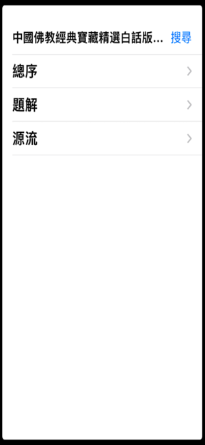 中國佛教白話經典寶藏iPhone版