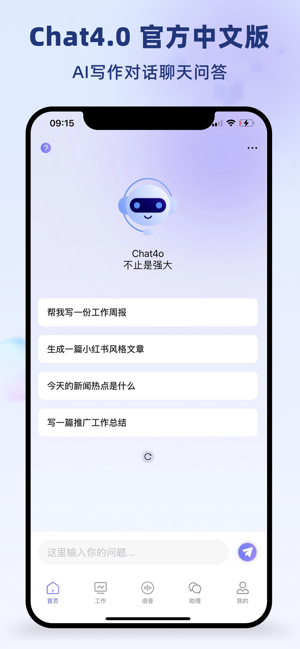 ChatGp4o:中文版AI智能聊天助手iPhone版