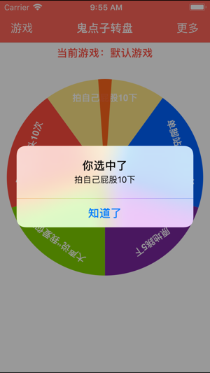 鬼點子轉(zhuǎn)盤iPhone版